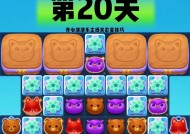 《开心消消乐》第1321关通关攻略大揭秘（快速过关技巧与关键点分析）