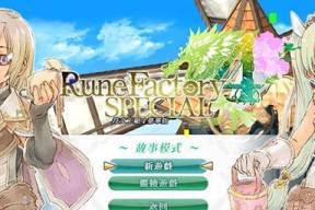 《符文工房3》春关攻略（如何顺利通过游戏中的春关卡）