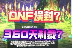 dnf账号被制裁了怎么办？