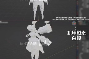 手游中雷诺与机甲哪个更值得选择？