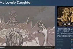 《我可爱的女儿》游戏新手技巧攻略（如何让女儿健康成长）