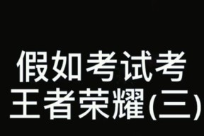 本科考试为何不包括王者荣耀？