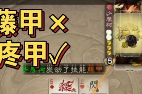 藤甲在三国杀中的优缺点是什么？