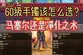 地下城牧师手镯选择有技巧吗？