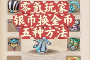 斗战神金子兑换银币的方法是什么？
