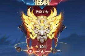 至圣王者达到荣耀段位的技巧是什么？荣耀段位的打法有哪些？