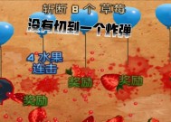 《水果忍者1000分攻略大揭秘》（成为终极水果忍者的关键秘籍）