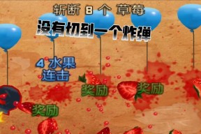 《水果忍者1000分攻略大揭秘》（成为终极水果忍者的关键秘籍）