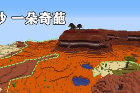 红沙制作方法有哪些？在《我的世界》中如何获得红沙？