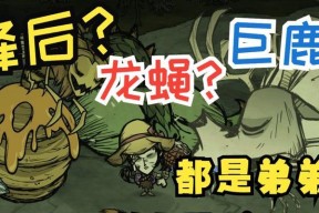 饥荒蜂后攻略（掌握正确的打法）