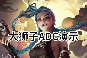 王者荣耀中adc的含义是什么？adc角色在游戏中扮演什么角色？