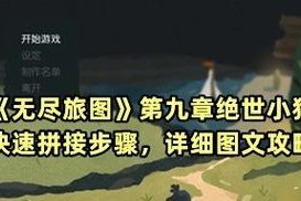 《无尽西部》游戏攻略指南（探索未知的荒野）