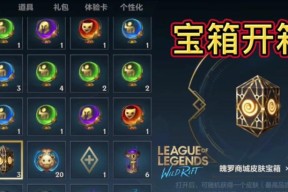 英雄联盟中皮肤宝箱的抽取技巧是什么？