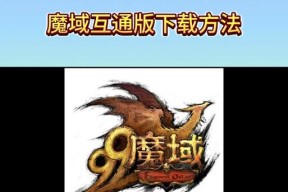 魔域互通版封装的正确步骤是什么？如何提高成功率？