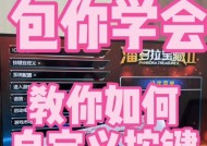 真三国无双8pc端键盘提示如何设置？操作步骤是什么？