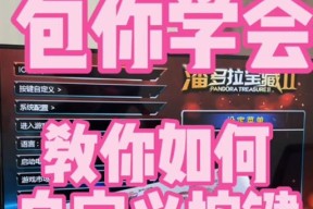 真三国无双8pc端键盘提示如何设置？操作步骤是什么？