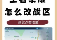 王者荣耀战区切换荣耀的方法是什么？如何在王者荣耀中切换战区？