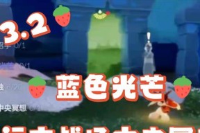 远古战场中央冥想点的奇妙之旅（在光遇游戏中体验神秘的冥想点之旅）