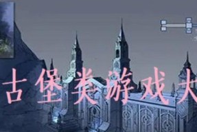 逃出恐怖密室城堡（突破极限）