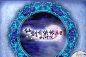 《仙剑山海篇》游戏攻略详解（玩转山海世界）