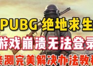 绝地求生游戏崩溃蓝屏解决方法是什么？如何预防？