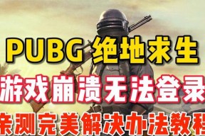 绝地求生游戏崩溃蓝屏解决方法是什么？如何预防？