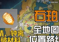 《原神》钟离突破材料位置指南（探索石珀）
