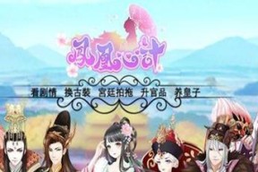 凤凰心计攻略大揭秘——玩转游戏高峰（揭秘凤凰心计玩法）