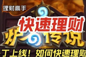 炉石传说金币如何快速获取？有效刷钱方法有哪些？