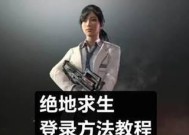 更换账号后如何登录绝地求生游戏？