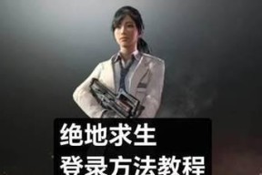 更换账号后如何登录绝地求生游戏？