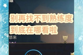 英雄联盟熟练度为何不增加？如何解决？