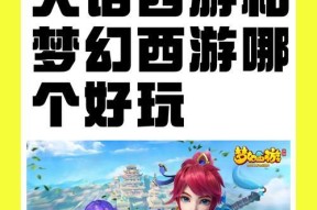 手游和端游哪个更好玩？大话西游体验对比分析。