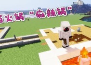 我的世界中火锅如何进入？