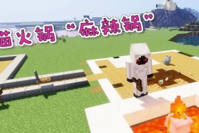 我的世界中火锅如何进入？
