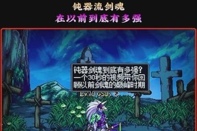 剑魂钝器和巨剑的选择依据是什么？