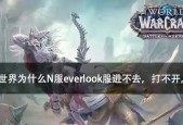 魔兽世界中缺少全屏选项的原因是什么？如何解决？