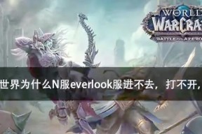 魔兽世界中缺少全屏选项的原因是什么？如何解决？