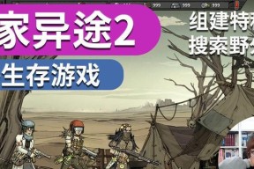 归家异途2赏金猎人怎么玩？有哪些高效技巧？