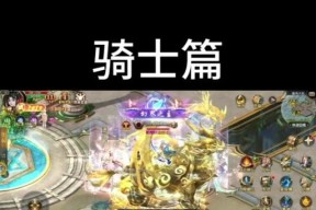魔域鸡狗主宝宝骑士配置方法是什么？