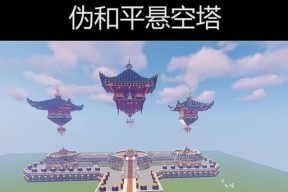 我的世界中如何实现假装悬空的效果？假装悬空的技巧有哪些？
