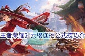 《王者荣耀》新英雄云缨技能分析（探究云缨技能特点）
