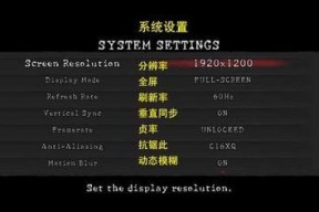 鬼泣4特别版PC分辨率调整方法？如何优化游戏显示效果？