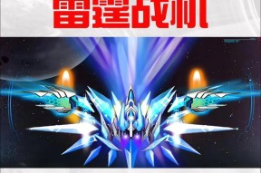 《雷霆战机》游戏的战力降低和新手玩家体验的问题（新手玩家如何面对《雷霆战机》游戏战力降低带来的挑战与不足）