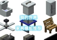我的世界中家具拼装的方法是什么？
