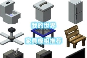 我的世界中家具拼装的方法是什么？