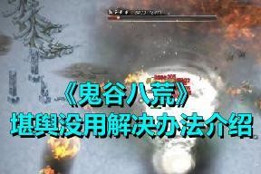 鬼谷八荒堪舆玩法是什么？如何有效利用堪舆系统？