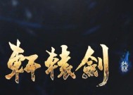 《轩辕剑7》试玩版战斗模式初评