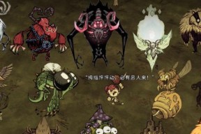 《以饥荒联机版》隐藏boss大揭秘（探索这个游戏的神秘之处）