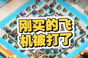 部落冲突中的飞机怎么操作？飞机玩法详解是什么？